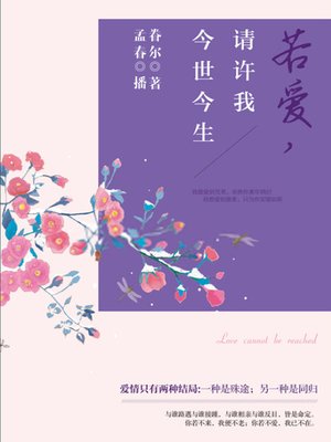 cover image of 若爱，请许我今世今生
